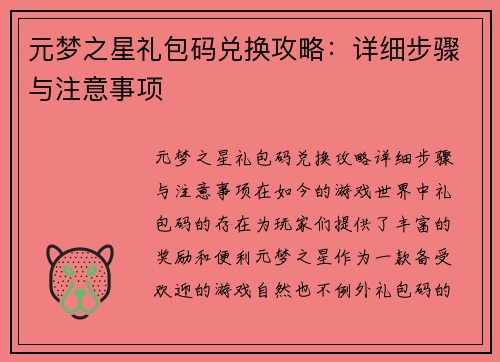 元梦之星礼包码兑换攻略：详细步骤与注意事项