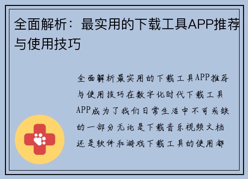 全面解析：最实用的下载工具APP推荐与使用技巧