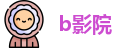 b影院